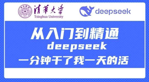 清华大学讲DeepSeek最全教程，从入门到精通，deepseek一分钟干了我一天的活-度娘社团