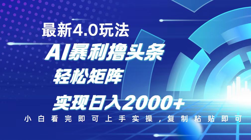 （14258期）今日头条最新玩法4.0，思路简单，复制粘贴，轻松实现矩阵日入2000+-度娘社团