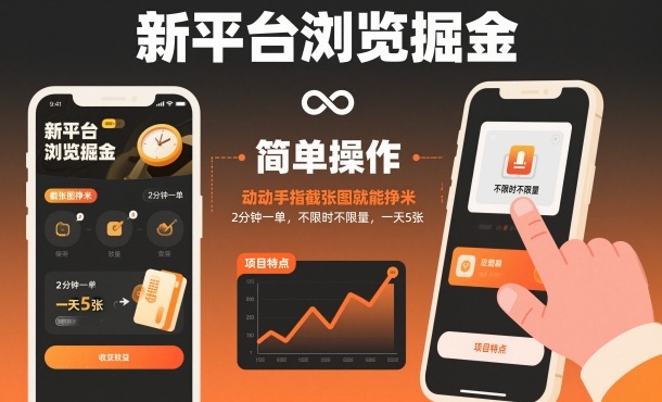 新平台浏览掘金，动动手指截张图就能挣米，2分钟一单，不限时不限量，一天5张【揭秘】-度娘社团