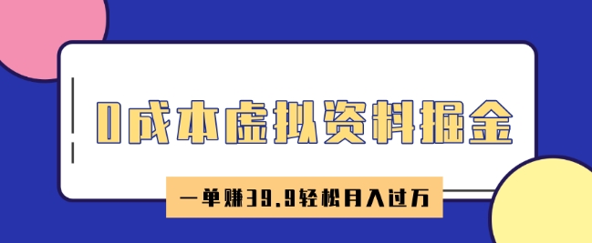 0成本虚拟资料掘金，小红书卖HR资料，一单挣39.9轻松月入过W-度娘社团