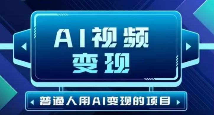 2025最新短视频玩法AI视频变现项目，AI一键生成，无需剪辑，当天单号收益30-300不等-度娘社团
