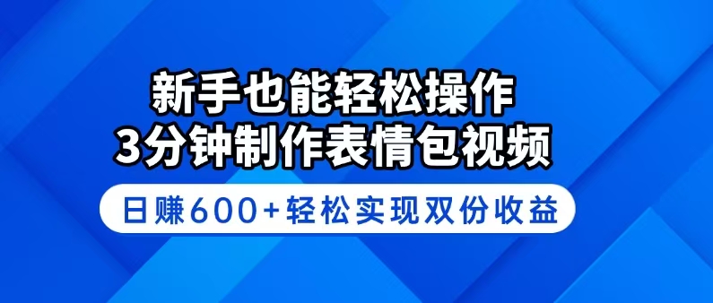 （14395期）新手也能轻松操作！3分钟制作表情包视频，日赚600+轻松实现双份收益-度娘社团