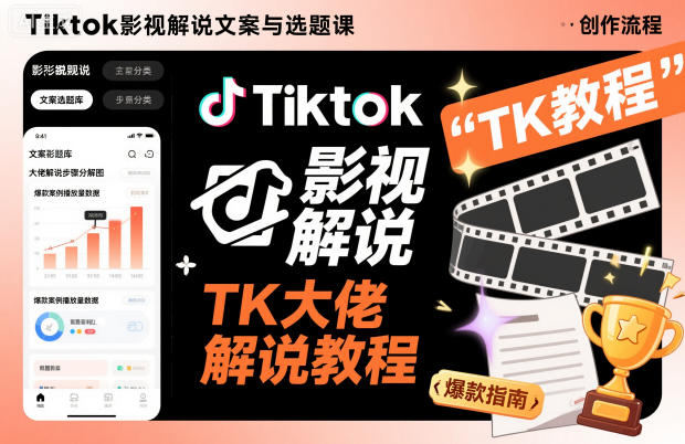 Tiktok影视解说文案与选题课，TK大佬影视解说教程-度娘社团