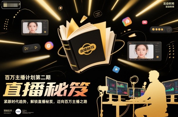 百万主播计划第二期，紧跟时代趋势，解锁直播秘笈，近向百万主播之路-度娘社团
