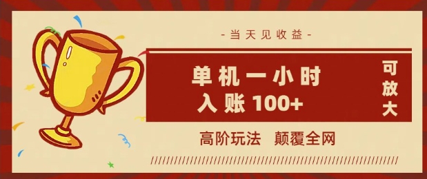 全网首发 ，颠覆全网的高阶玩法，无需养机，单机单天轻松入账1张，当天见收益，可放大-度娘社团