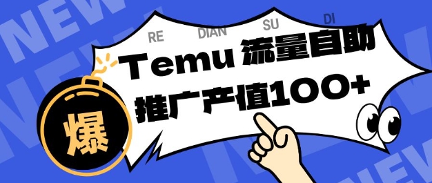专注于Temu商家提供精准曝光浏览量，助力店铺排名提升和转化，单机日收入80-130【揭秘】-度娘社团