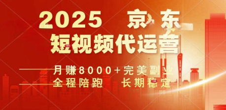 2025暴力玩法，京东短视频代运营  月入8k+操作简单小白轻松上手【揭秘】-度娘社团