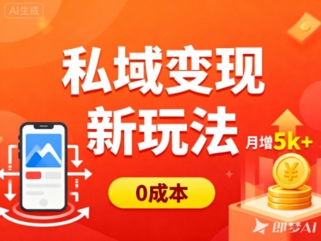 私域变现新玩法，0成本，多端引流，普通人月增收5k+-度娘社团
