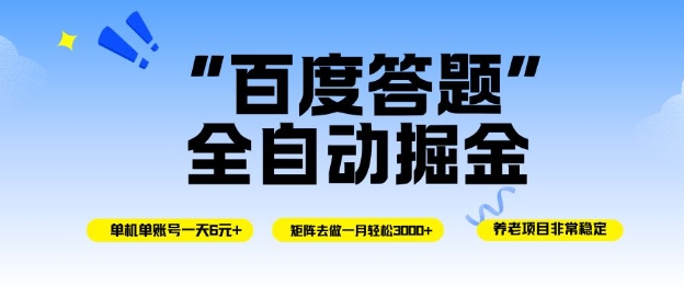 百度答题全自动掘金，单机单号一天轻松6米，矩阵去做单月稳定3k+，操作简单无脑去跑【揭秘】-度娘社团