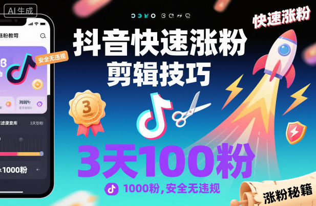 抖音快速涨粉剪辑技巧，3天1000粉，安全无违规-度娘社团