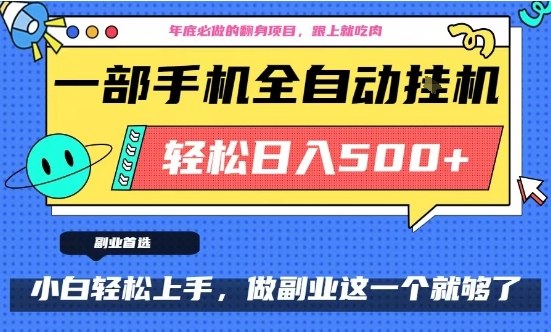 年底必做翻身项目，只需一部手机，每天操作十几分钟，轻松日入500+【揭秘】-度娘社团