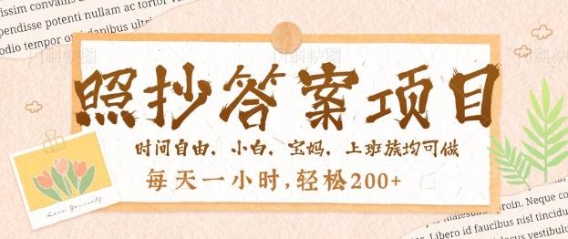 照抄答案，一个问题薅多遍，百分百有收益，每天一小时，轻松2张-度娘社团