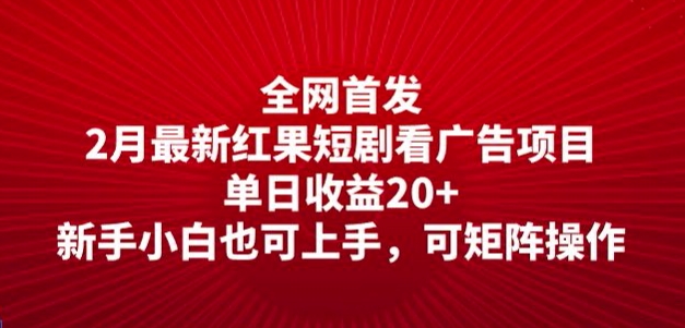 全网首发，2月最新红果短剧看广告项目，单日收益20+，新手小白也可上手，可矩阵操作-度娘社团
