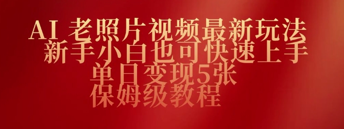 AI老照片视频最新玩法，新手小白也可快速上手，单日变现5张，保姆级教程-度娘社团