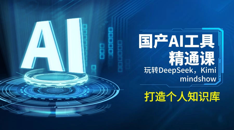 （14252期）国产AI工具精通课，玩转DeepSeek，Kimi，mindshow，打造个人知识库-度娘社团