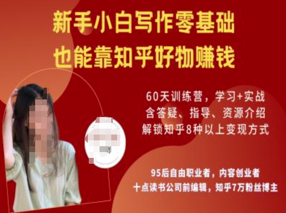 知乎好物陪跑营，新手小白写作零基础，也能靠知乎好物挣钱-度娘社团