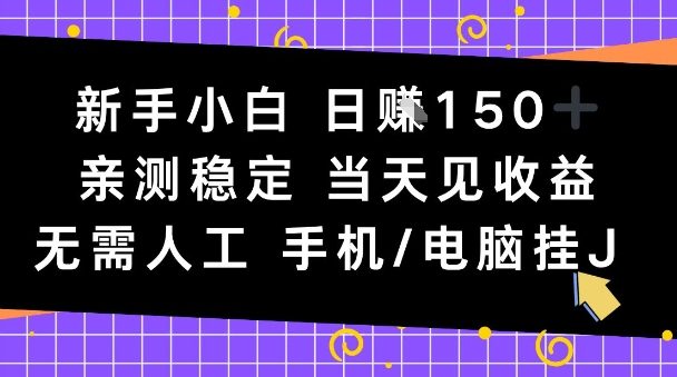 新手小白日入1张,亲测稳定,当天见收益,无需人工,手机电脑自动运行【揭秘】-度娘社团