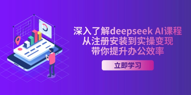 （14383期）深入了解deepseek AI课程，从注册安装到实操变现，带你提升办公效率-度娘社团