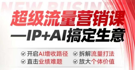 2025年超级流量营销课，IP+AI搞定生意，开启AI增收路径 直击业绩难题 拆解流量打法 放大个体价值-度娘社团