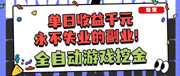 全自动游戏项目，日收益1k+，可批量，小白轻松上手，永不失业的副业！【揭秘】-度娘社团