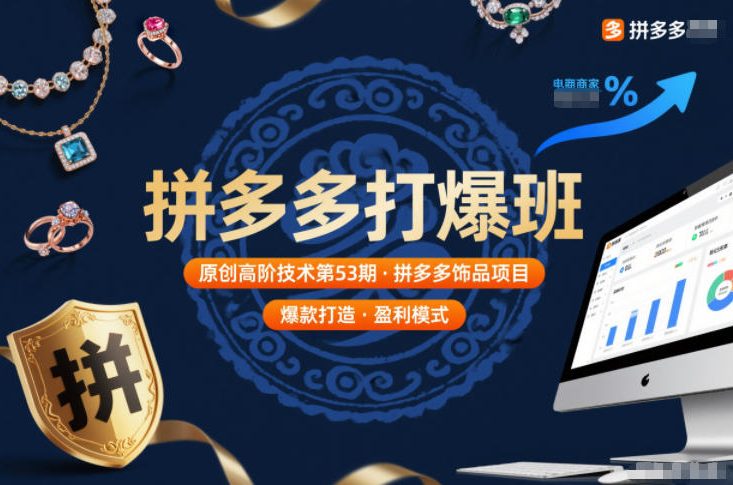 拼多多打爆班原创高阶技术第53期，拼多多饰品项目-度娘社团