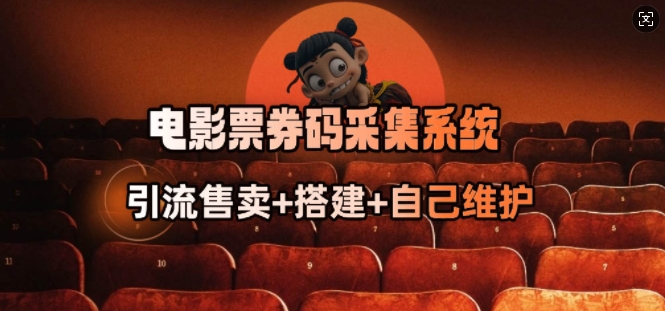 电影票券码采集系统_从商户放单转型做抢单达人-度娘社团