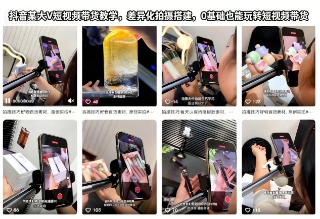 抖音某大V短视频带货教学，差异化拍摄搭建，0基础也能玩转短视频带货-度娘社团