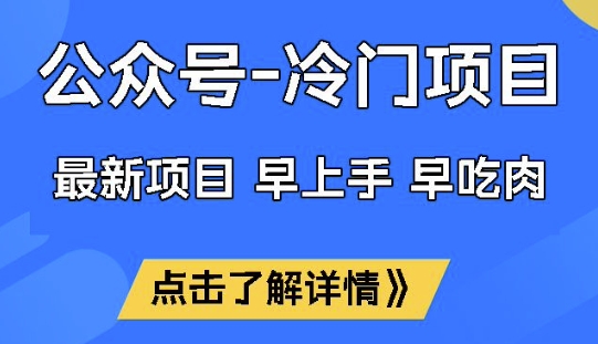 公众号冷门赛道，早上手早吃肉，单月轻松稳定变现1W【揭秘】-度娘社团