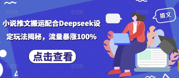 小说推文搬运配合Deepseek设定玩法揭秘，流量暴涨100%-度娘社团