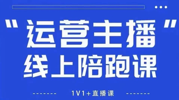 猴帝1600线上课，拉爆自然流，做懂流量的主播，新规政策下，自然流破圈攻略【更新10月】-度娘社团