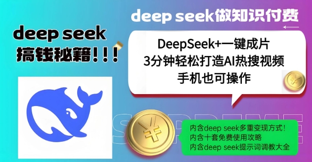 绝了，DeepSeek+一键成片，一分钟轻松打造AI热搜视频，结合流量IP哪吒，轻松日入多张-度娘社团