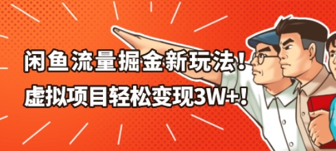 闲鱼流量掘金新玩法，虚拟项目轻松变现1W+-度娘社团