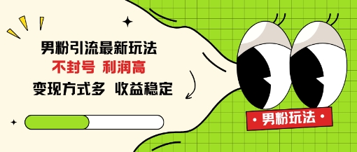男粉引流最新玩法，不封号，利润高，变现方式多，收益稳定-度娘社团