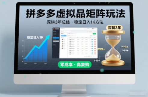 深耕3年之久总结，拼多多虚拟品矩阵玩法，稳定日入1K方法【揭秘】-度娘社团