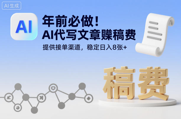 年前必做！AI代写文章賺稿费，提供接单渠道，稳定日入8张+-度娘社团