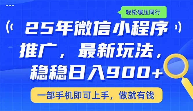 （14411期）25年最新小程序推广教学，稳定日入900+，轻松碾压同行-度娘社团