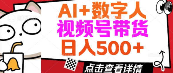 AI+数字人视频号带货，操作简单新手小白轻松日入5张-度娘社团