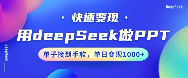 用DeepSeek做PPT，一个工具10分钟就可以搞定，快速接单变现，小白轻松上手，日搞多张-度娘社团