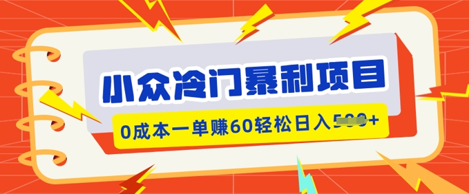 小众冷门暴利项目，小红书卖虚拟资料，0成本一单挣60轻松日入多张-度娘社团
