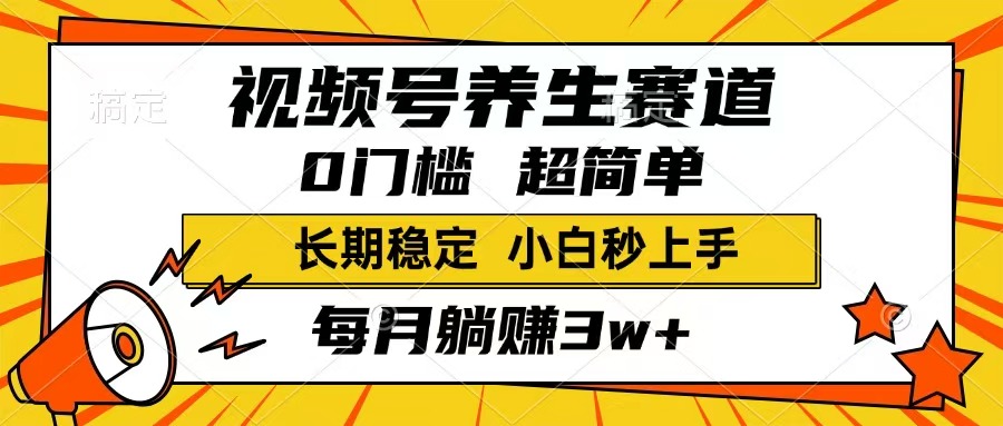 （14315期）视频号养生赛道，一条视频1800，超简单，长期稳定可做，月入3w+不是梦-度娘社团