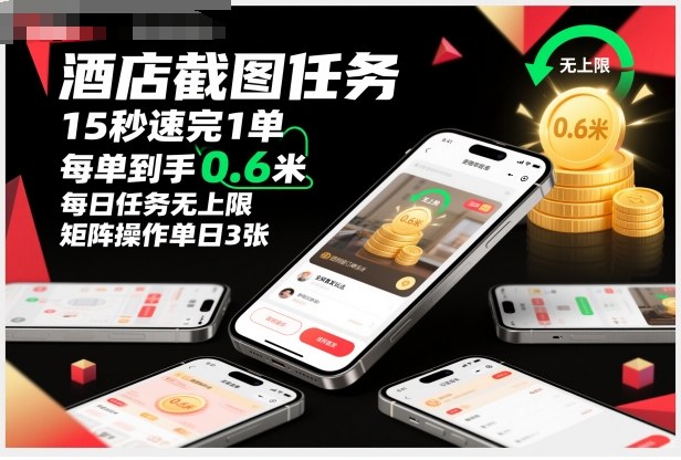 酒店截图任务，15秒速完1单，每单到手0.6米，每日任务无上限，全网首发玩法，矩阵操作单日3张【揭秘】-度娘社团