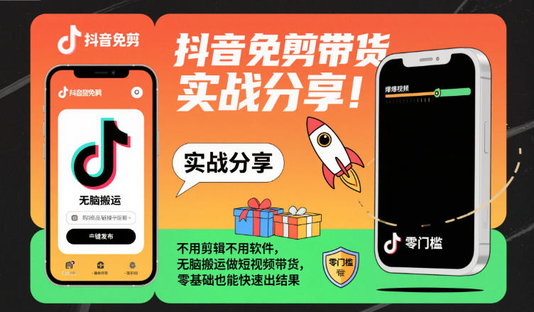 抖音免剪带货实战分享，不用剪辑不用软件，无脑搬运做短视频带货，零基础也能快速出结果-度娘社团