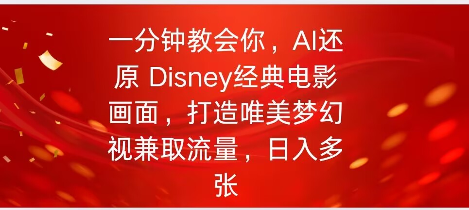 一分钟教会你，利用AI还原Disney电影经典画面视频制作-度娘社团