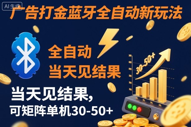 【广告打金】蓝牙全自动新玩法，当天见结果，可矩阵单机30-50+【揭秘】-度娘社团