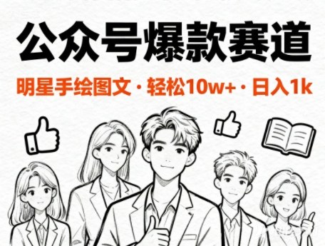 公众号爆款赛道，明星手绘图文，轻松10W+阅读，日入多张-度娘社团