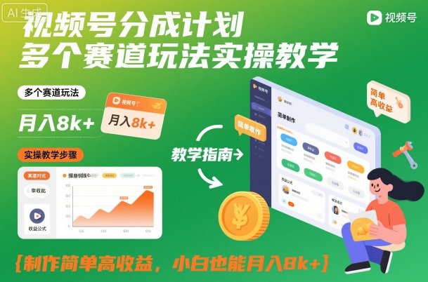 视频号分成计划多个赛道玩法实操教学，制作简单高收益，小白也能月入8k+-度娘社团