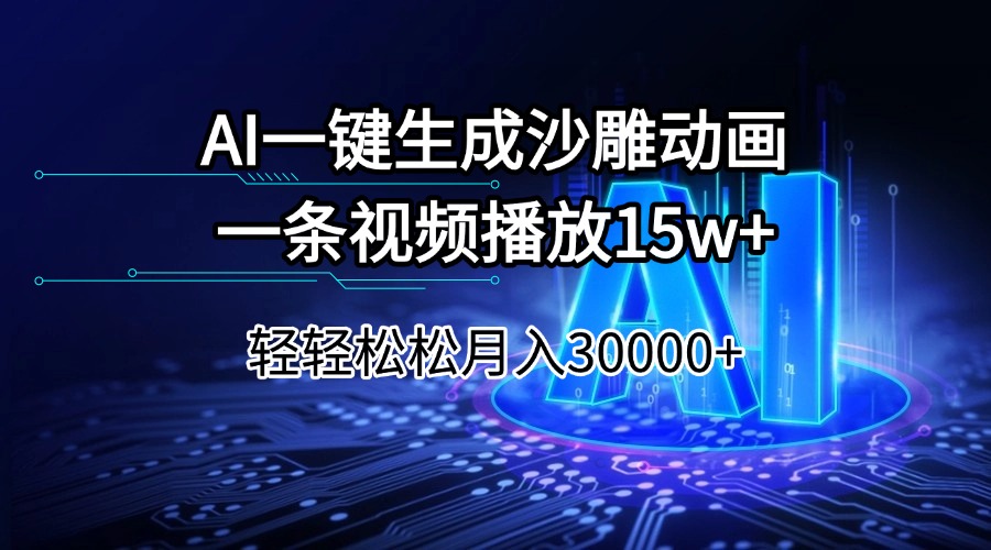 （14309期）AI一键生成沙雕动画一条视频播放15Wt轻轻松松月入30000+-度娘社团