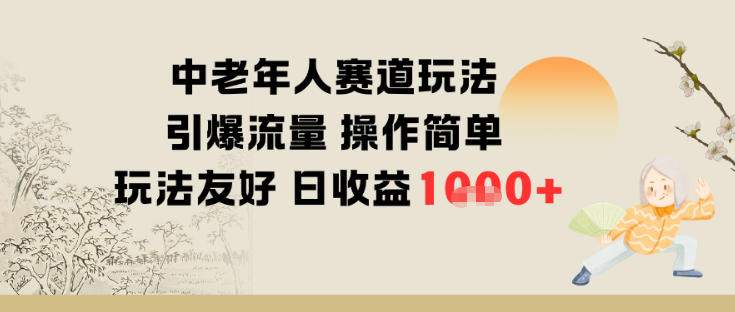 中老年人赛道玩法引爆流量操作简单玩法友好日收益多张-度娘社团