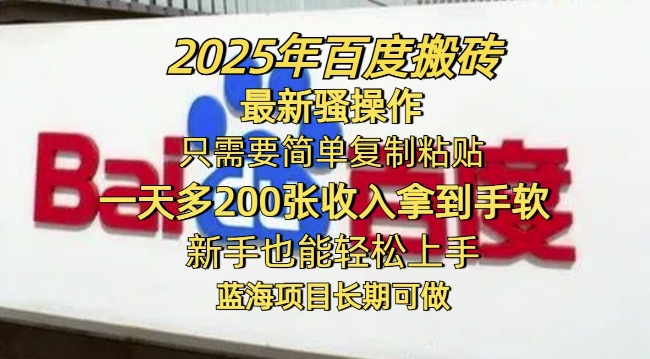 2025年百度搬砖最新骚操作，只需要简单复制粘贴一天多2张，新手也能轻松上手，蓝海项目长期可做-度娘社团