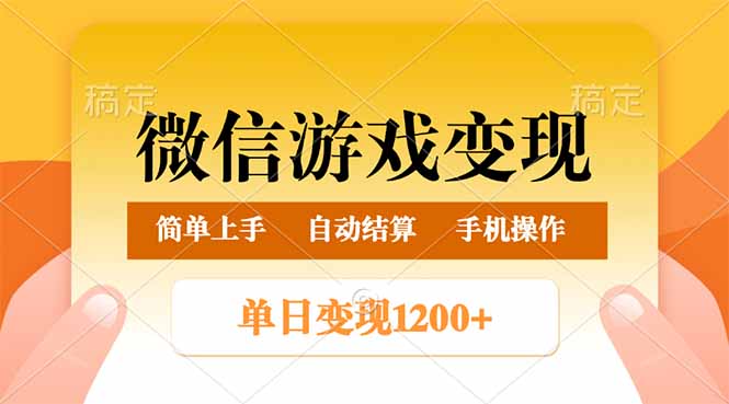 （14290期）微信游戏变现玩法，单日最低500+，轻松日入800+，简单易操作-度娘社团
